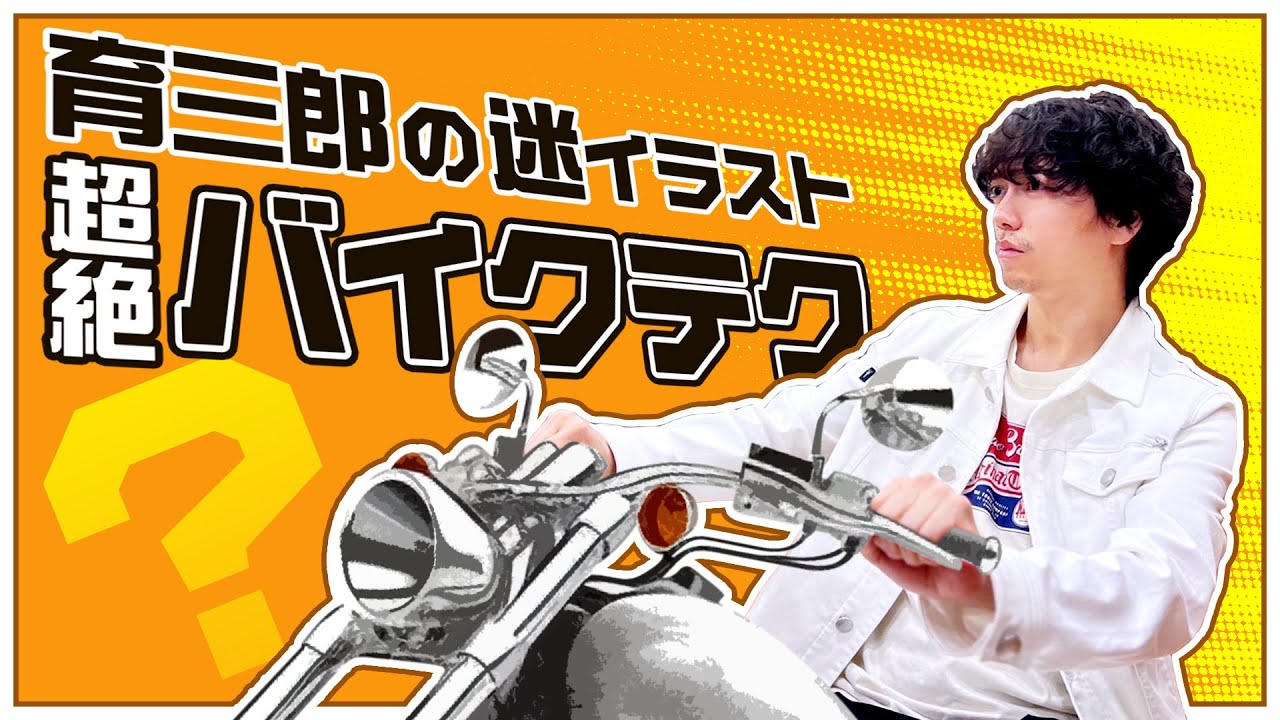 バイクの車体はどこですか…？育三郎の絵心にスタッフ唖然