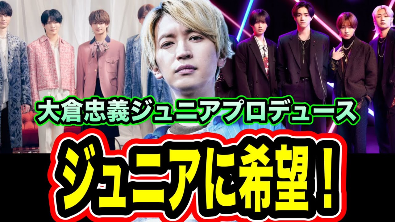 【希望】遂に関東ジュニアプロデュースが決定！大倉忠義が将来のジャニー！？