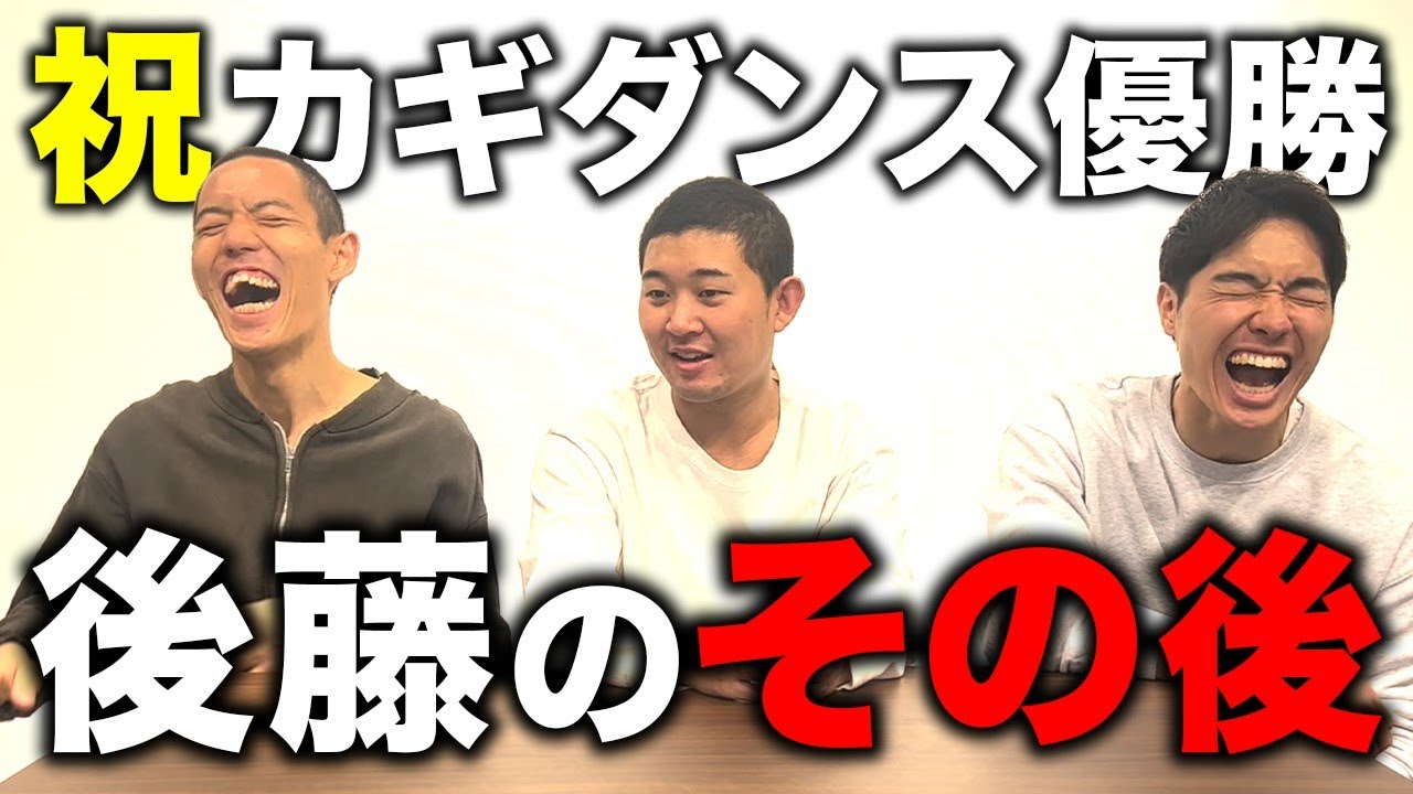 【祝優勝！】カギダンス優勝の裏話&その後について語ります