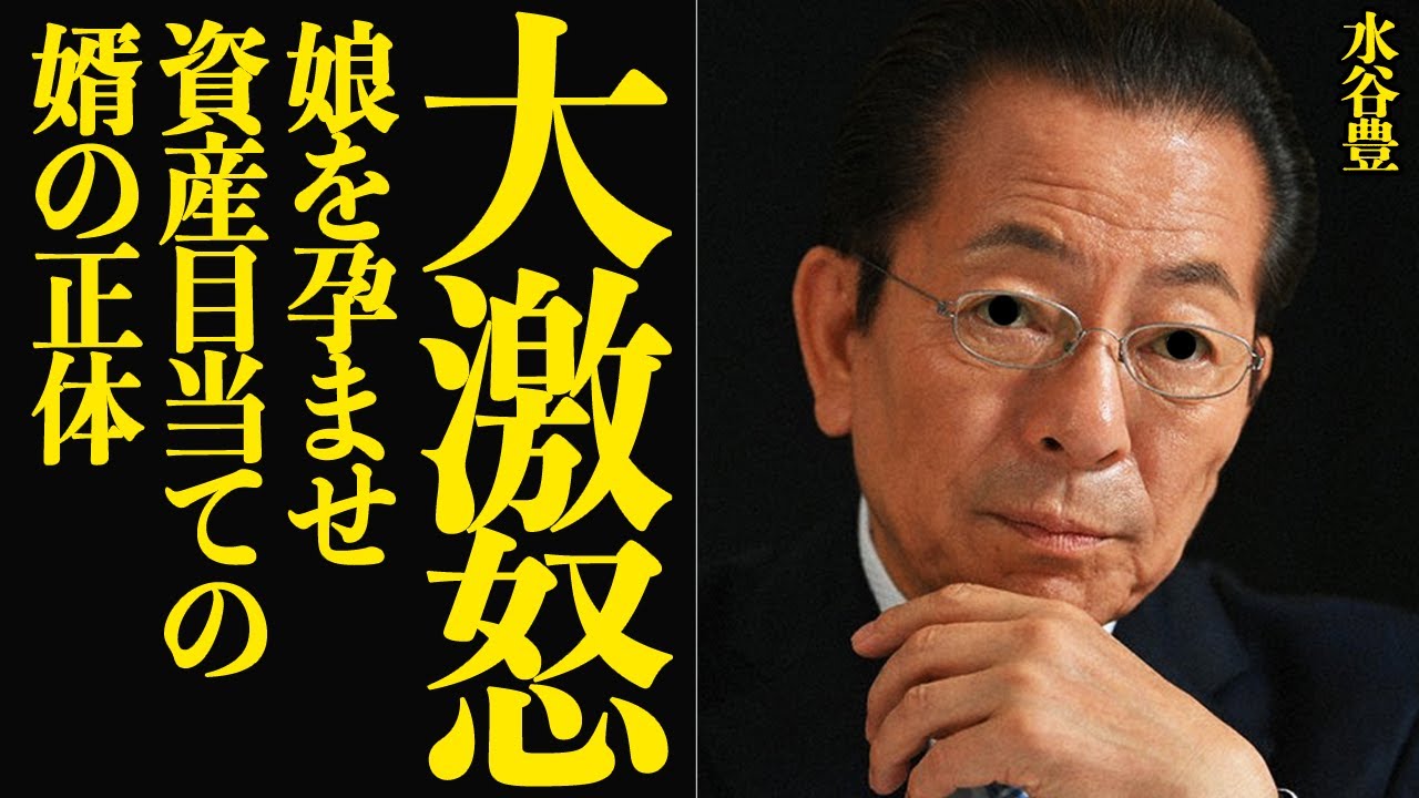 水谷豊が娘・趣里の彼氏に大激怒…悍ましい娘彼氏の”思惑”に思わず言葉を失う…！！娘を孕ませて結婚しようと目論む理由、水谷家の莫大な資産目当てで無責任孕ませを実行した舞台裏が…【芸能】