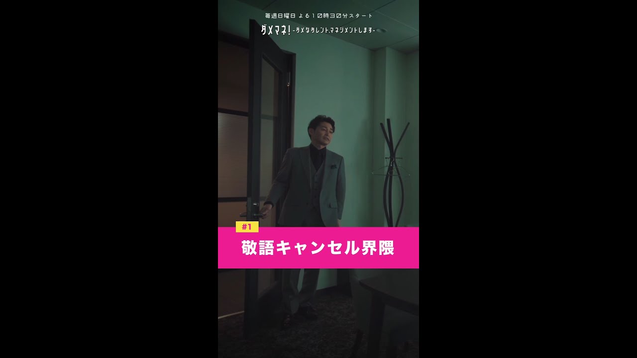 「敬語キャンセル界隈」#ダメマネ #川栄李奈 #安田顕 #shorts
