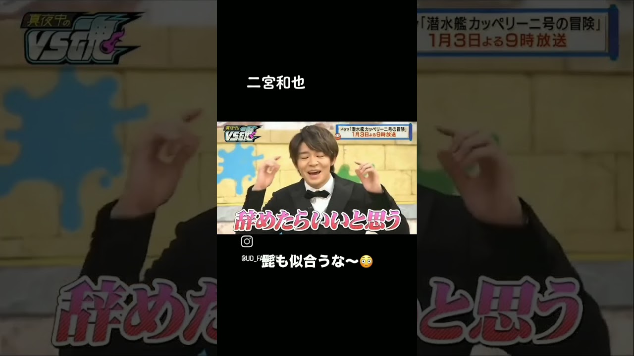 髭が映えててもカッコいいニノ#二宮和也#嵐 #相葉雅紀#VS魂#shorts #カッコいい