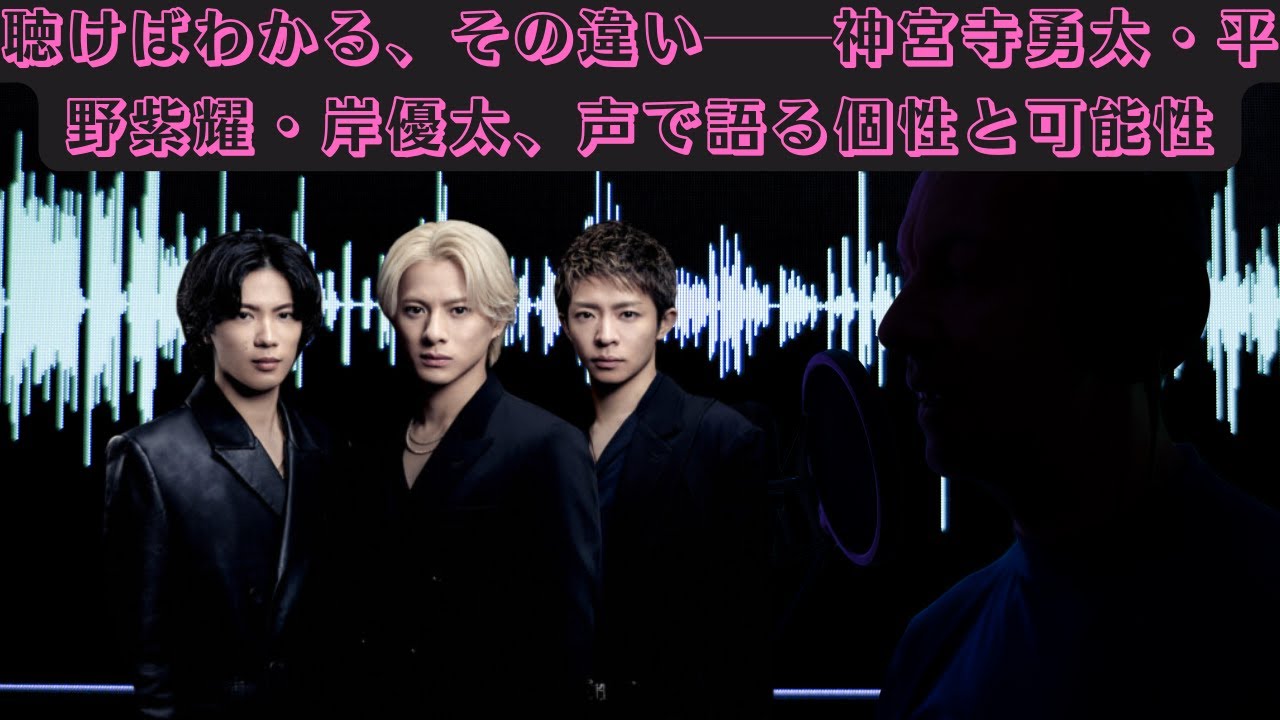 聴けばわかる、その違い──神宮寺勇太・平野紫耀・岸優太、声で語る個性と可能性 #number_i #平野紫耀 #岸優太 #神宮寺勇太