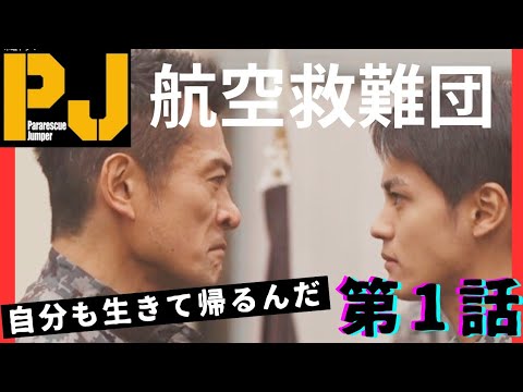 木曜ドラマ【 PJ～航空救難団～ 】全国百数名しかなれない救難員を目指せ！自分のためじゃない最後の砦の災害救助は勿論、人命全てに意味がある！俺たちは天使だ！さらに落下傘部隊にいた知り合いの話まで！