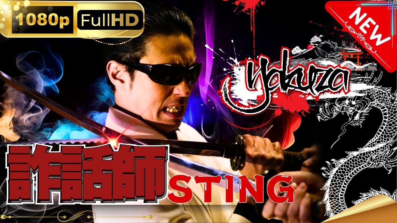 「ヤクザ映画」詐話師 STING スペシャルエディション🎬🅷🅾🆃 邦画アクション FHD