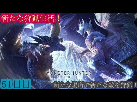 （モンスターハンターワールド アイスボーン/Monster Hunter World ICEBORNE）再び友蔵（竹中直人似）とノリスケが行く新たな狩猟生活51日目！狩りに行こうぜ！初見プレイ！