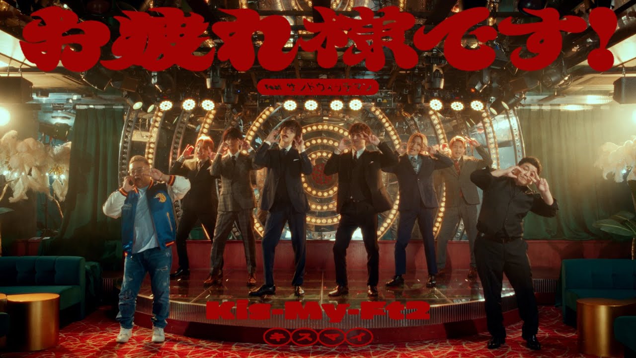 Kis-My-Ft2 /「お疲れ様です！feat.サンドウィッチマン」Music Video