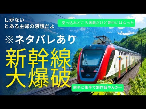 【映画感想】新幹線大爆破※ネタバレあり斎藤工むちゃくちゃかっこいい