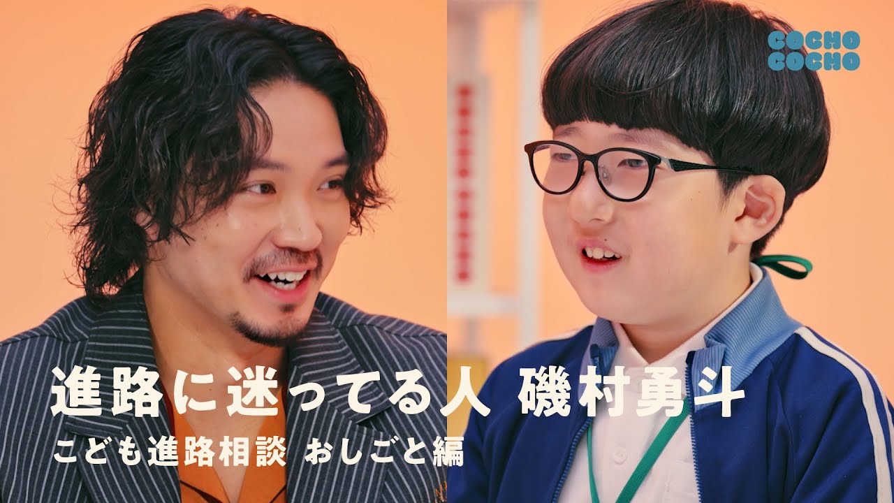 こども進路相談：磯村勇斗「僕のこと誰だか分かります？」 | COCHO COCHO