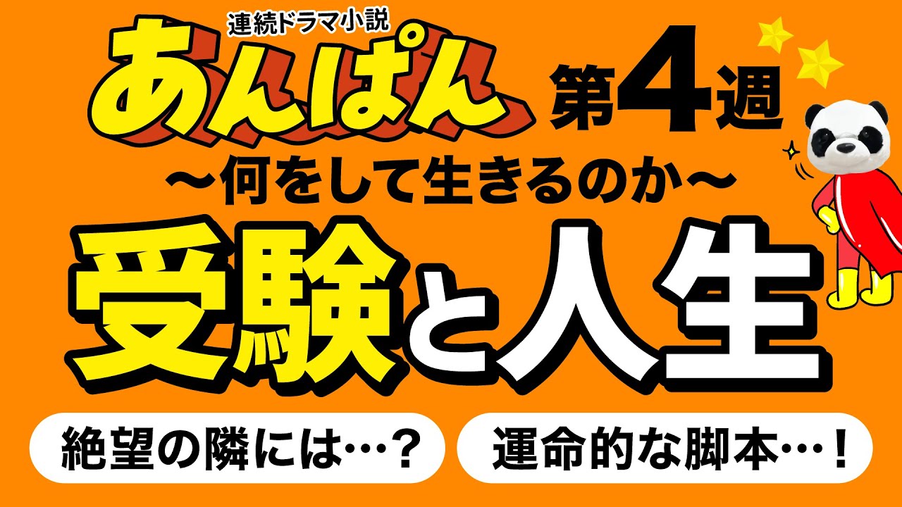 【あんぱん】受験と人生、絶望と希望…やなせたかしさんと脚本家・中園ミホさんのつながりが運命的【第4週感想 #朝ドラ】