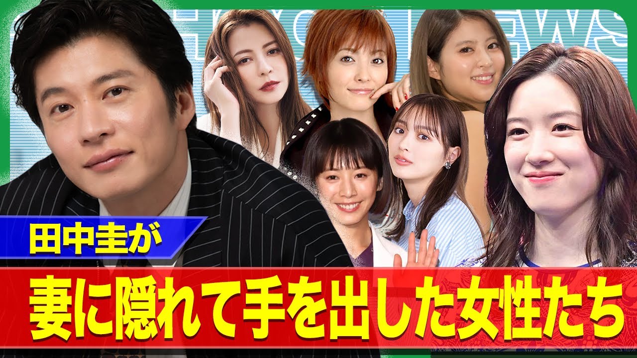 【衝撃】田中圭が妻に隠れて手を出していた女性芸能人たち