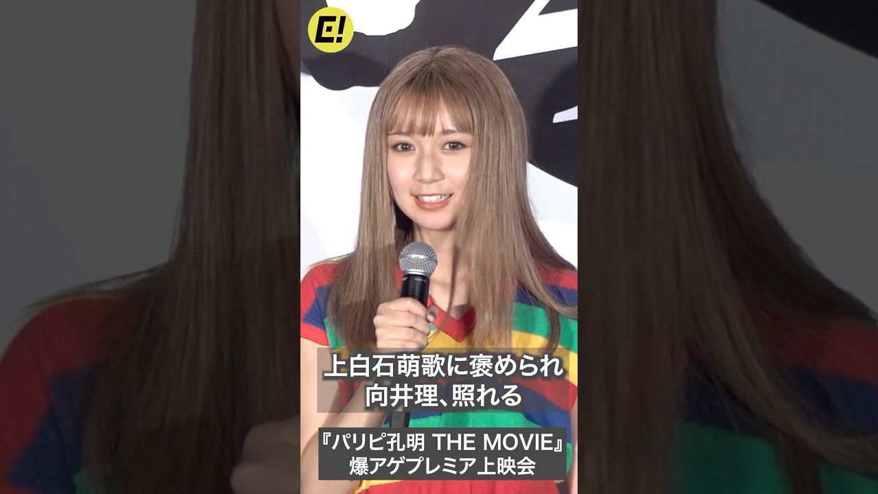 向井理、上白石萌歌＆詩羽に座長っぷり褒められ照れる／『パリピ孔明 THE MOVIE』プレミア上映会 #上白石萌歌 #向井理 #パリピ孔明