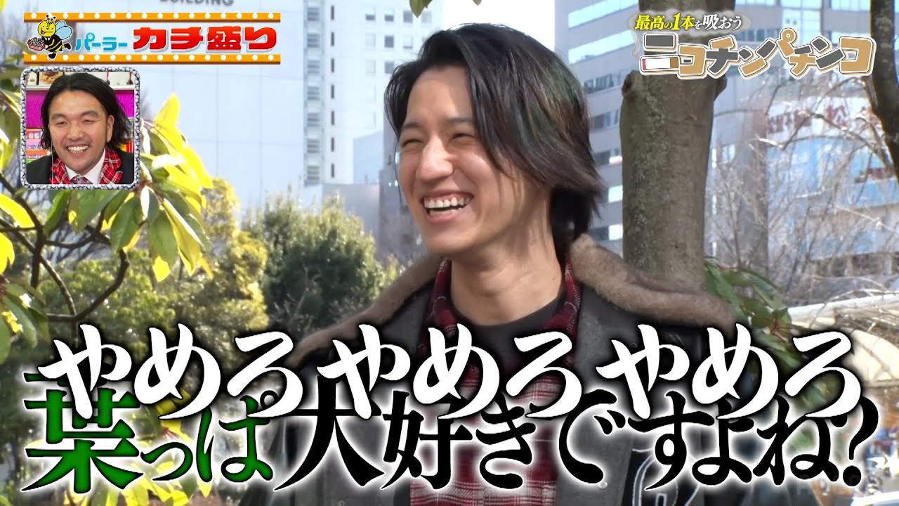 元KAT-TUN田口が参戦!! LTを引いて最高の1本を吸うことができるのか!?「ニコチンパチンコ」｜見取り図盛山×さらば青春の光 『#パーラーカチ盛り ABEMA店#32』毎週金曜よる11時〜