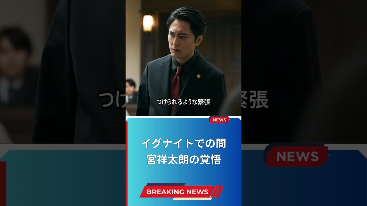 イグナイトでの間宮祥太朗の覚悟