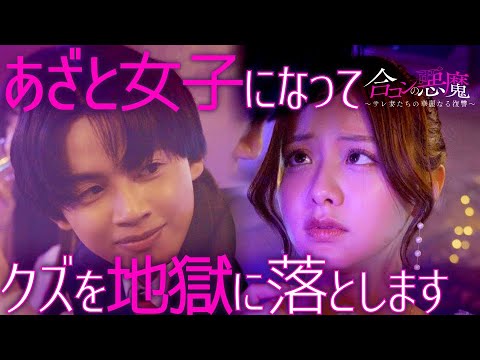 サレ妻たちの復讐が恐ろしい... 『合コンの悪魔 〜サレ妻たちの華麗なる復讐〜』