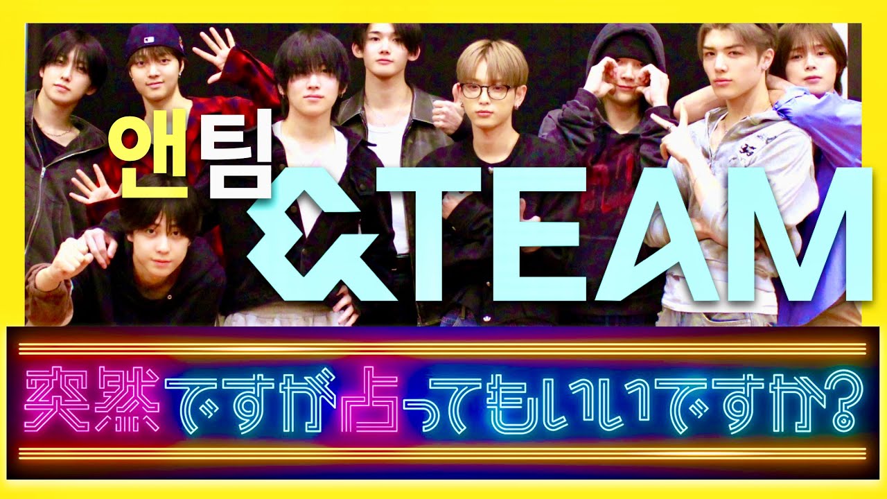 突然ですが占ってもいいですか【4月27日放送/&TEAM】