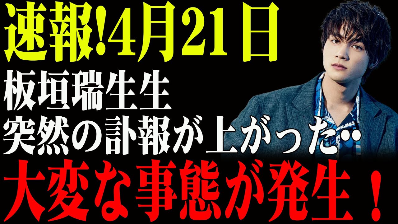 【衝撃真相】板垣瑞生の「最期の瞬間」に隠された闇とは…4月21日の訃報に日本中が絶句！