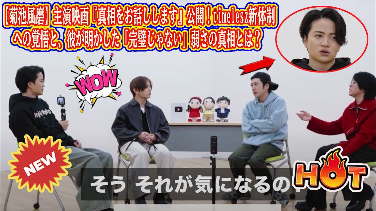 【Timelesz】【菊池風磨】主演映画『真相をお話しします』公開！timelesz新体制への覚悟と、彼が明かした「完璧じゃない」弱さの真相とは？