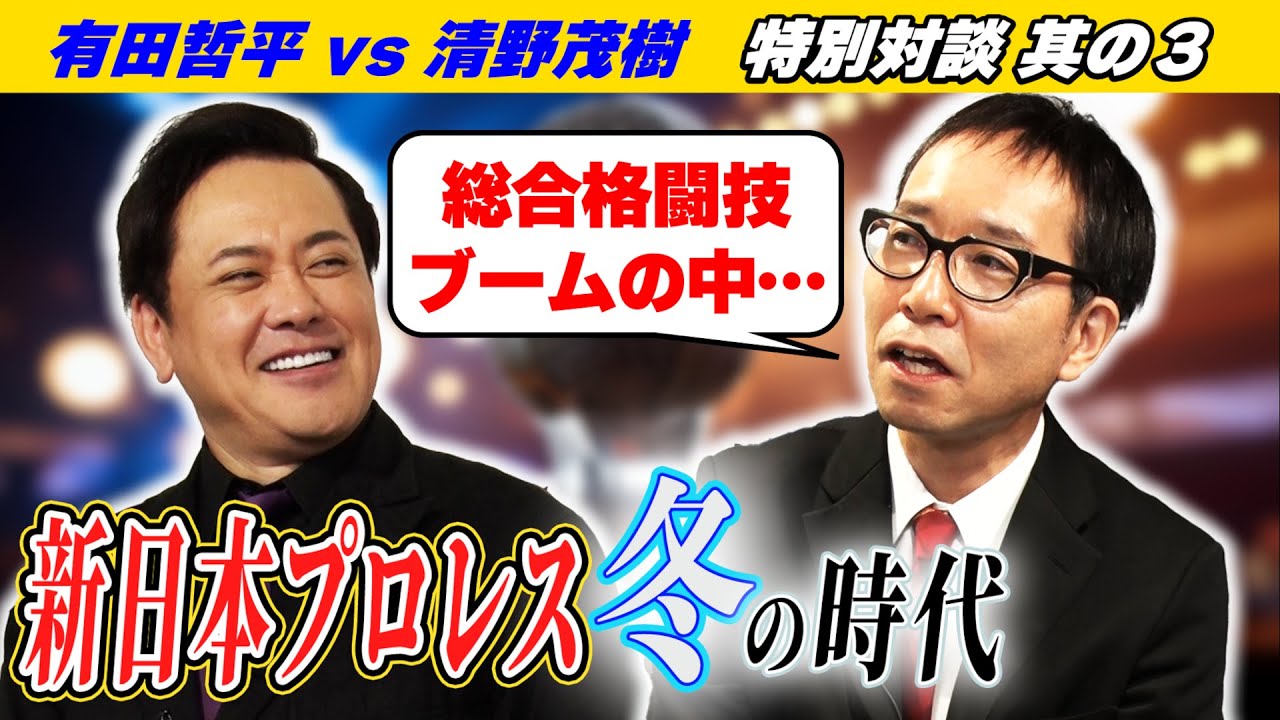 #254【有田哲平×清野茂樹】特別対談③!!新日本プロレス冬の時代に実況デビュー!!当時を振り返って思うこと【其の三】