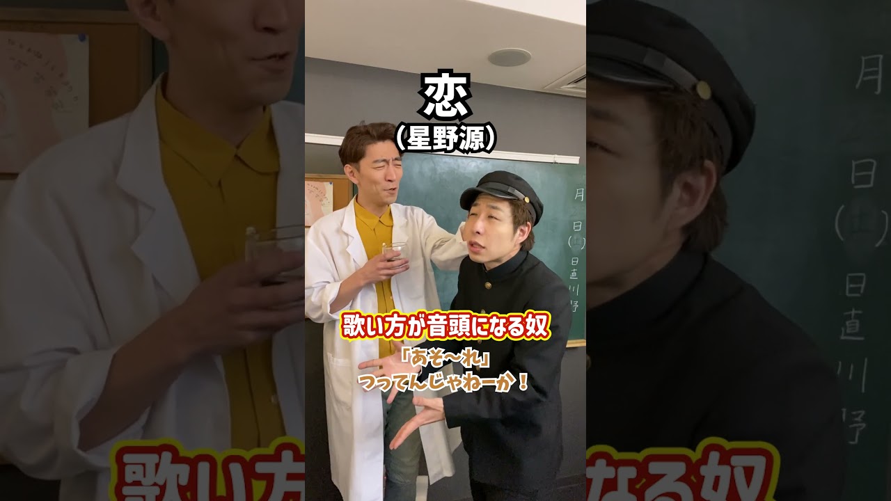 【過剰】歌い方が音頭になる奴！「恋／星野源」#Shorts