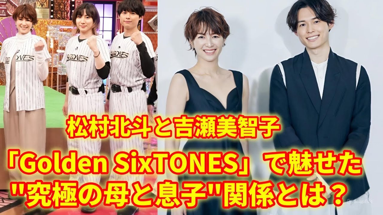 「Golden SixTONES」が大きな話題に！観客は、松村北斗さんと美しい女優・吉瀬美智子さんが演じる母と息子の役に驚嘆しています。