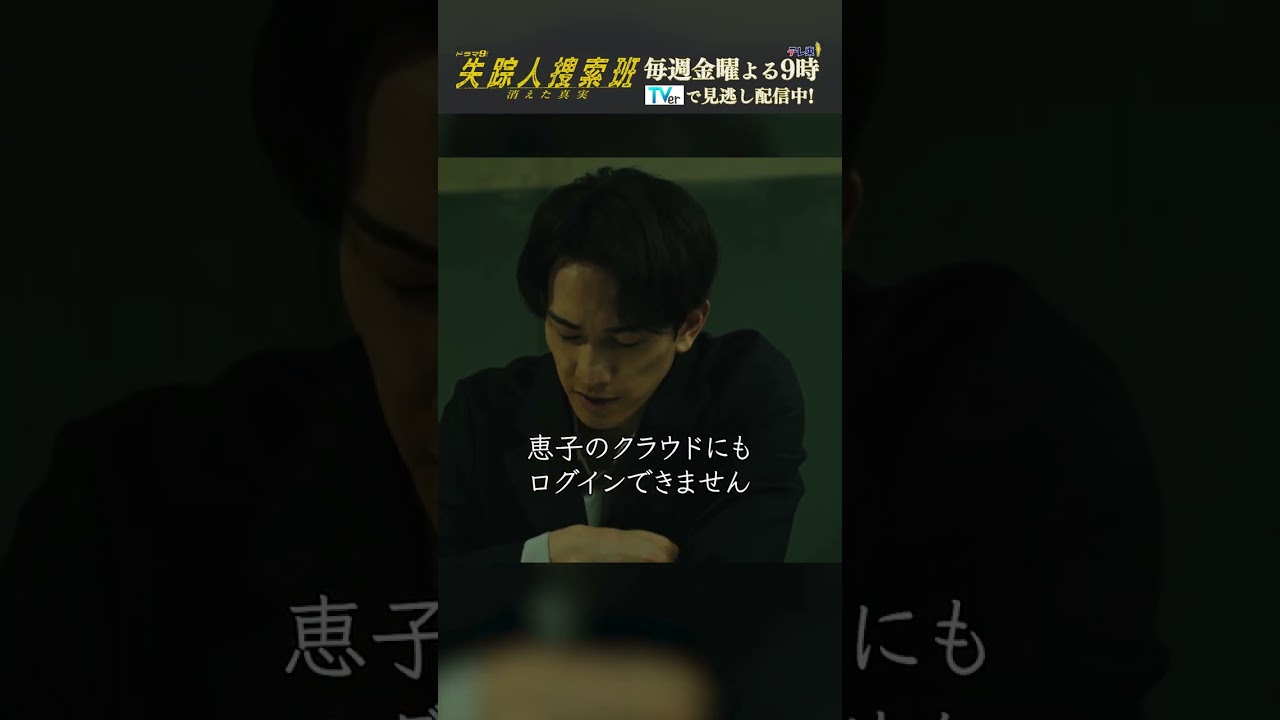 【解けない暗号　バディの絆】「失踪人捜索班　消えた真実」第３話より