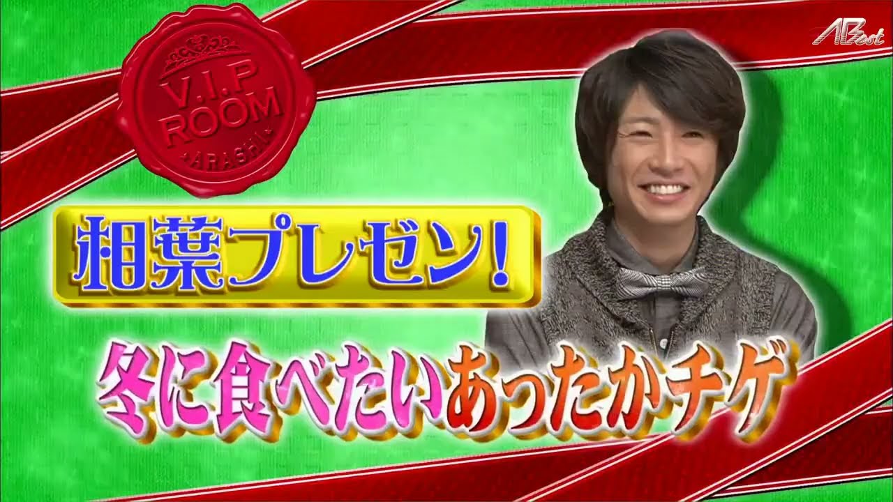 ひみつの嵐ちゃん x 小雪 2010 最も美しい有名人1位! x マネキンファイブSP 嵐VS 関ジャニ∞ 売れ残り先 秋の勝負デート服対決
