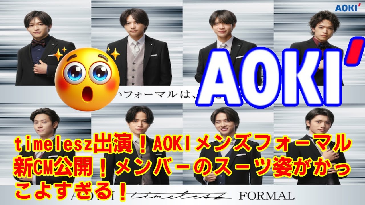 【timelesz】timelesz出演！AOKIメンズフォーマル新CM公開！メンバーのスーツ姿がかっこよすぎる！