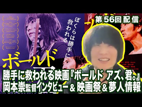 勝手に救われる映画『ボールド アズ、君。』岡本崇監督インタビュー＆映画祭＆夢人情報土曜朝の…気分はhuehue↑ vol.056