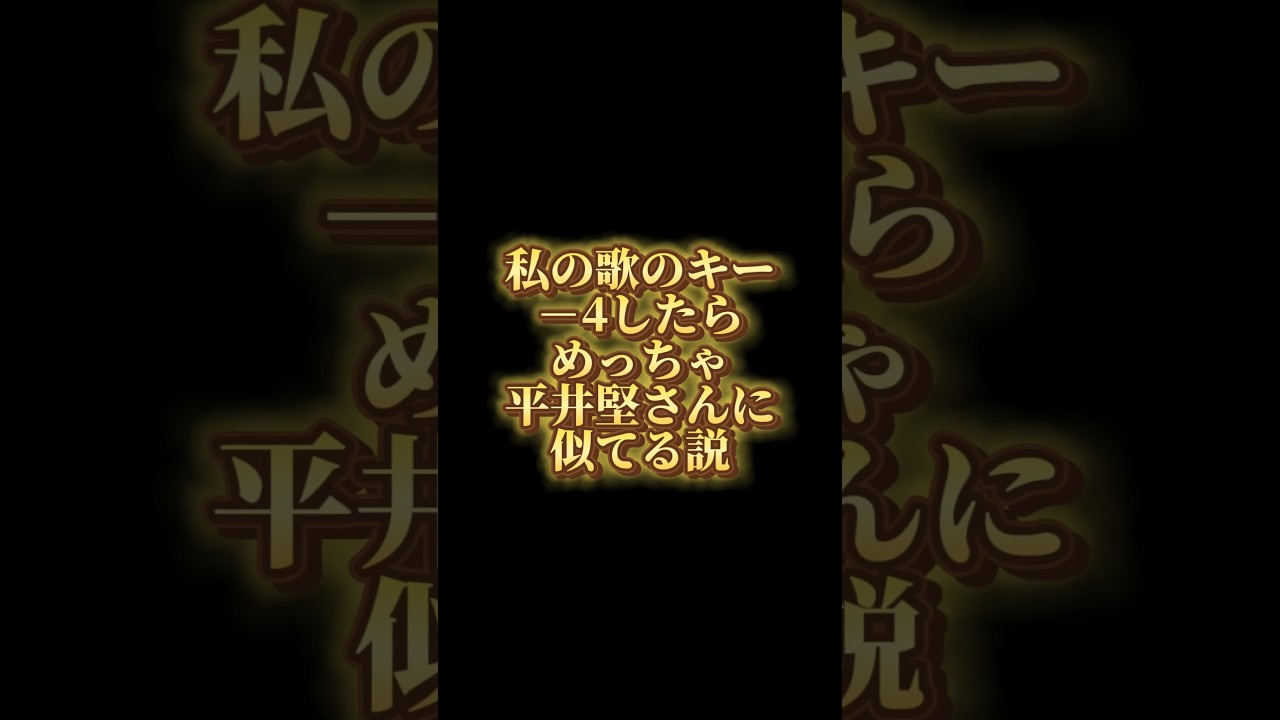 【奇跡】歌のキーを-4したら平井堅さん降臨したｗｗｗｗ #shorts #イガク #平井堅  #歌ってみた