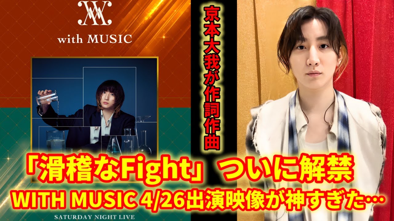 【速報】SixTONES 京本大我が自作曲「滑稽なFight」初披露！WITH MUSICで魅せた圧巻の世界観とは!?