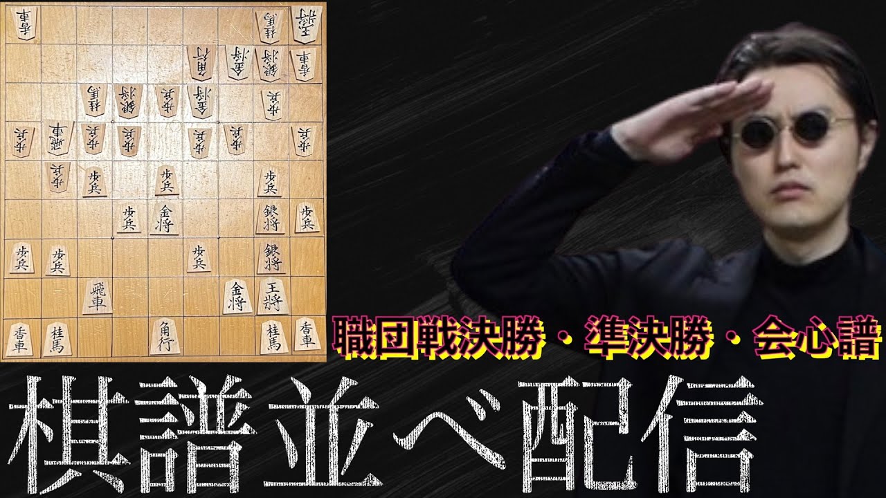 【天童で買った駒で】棋譜並べ配信【菱湖斧折特上彫】