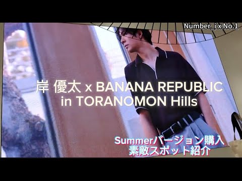 GOD_i MV3000万回祝♡ 岸 優太 x BANANA REPUBLIC in TORANOMON Hills 岸くん着用アイテム購入！＆ANdAZアンダーズ BEBU ハッピーアワー紹介