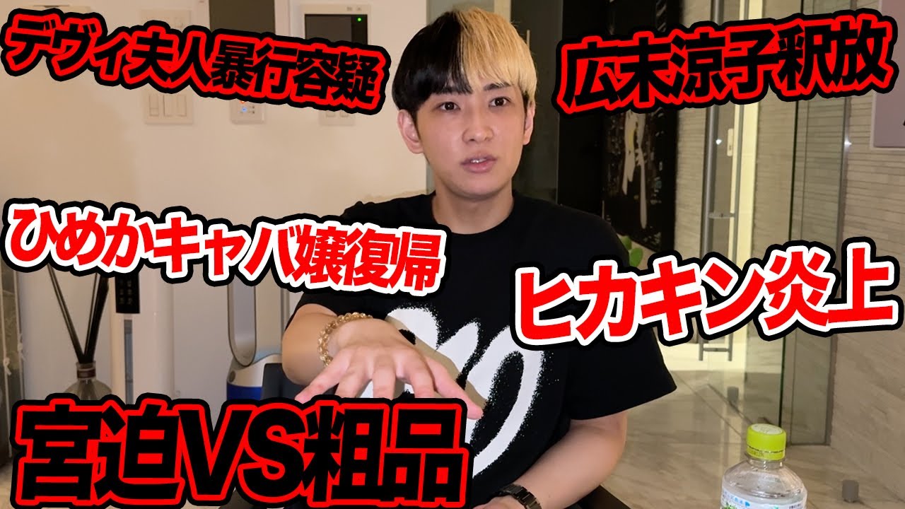 宮迫VS粗品、デヴィ夫人暴行容疑で書類送検、ひめかキャバ嬢復帰など今話題の時事ネタをぶった斬ります【ヒカル賛否】