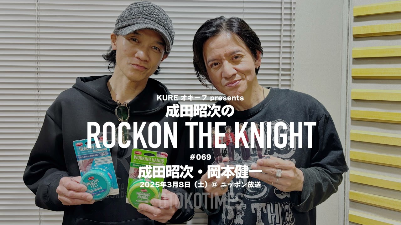 2025.3.8 Rockon The Knight ＃069（成田昭次・岡本健一）