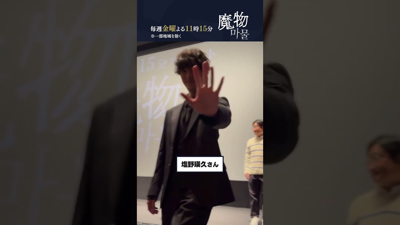 「魔物마물」記者会見　公式カメラへファンサいただきました！ #魔物마물 #魔物マムル #麻生久美子 #塩野瑛久 #北香那    #shorts