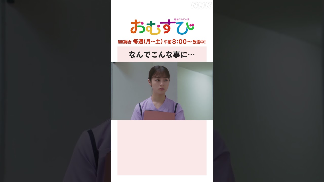 【#橋本環奈】#中村アン なんでこんな事に… NHK総合 毎週(月～土)午前8:00～ | #朝ドラおむすび | NHK | #shorts