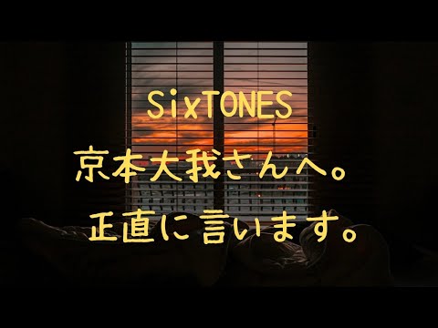 【ぶっちゃけ】SixTONES 京本大我さんへ。正直に言います。