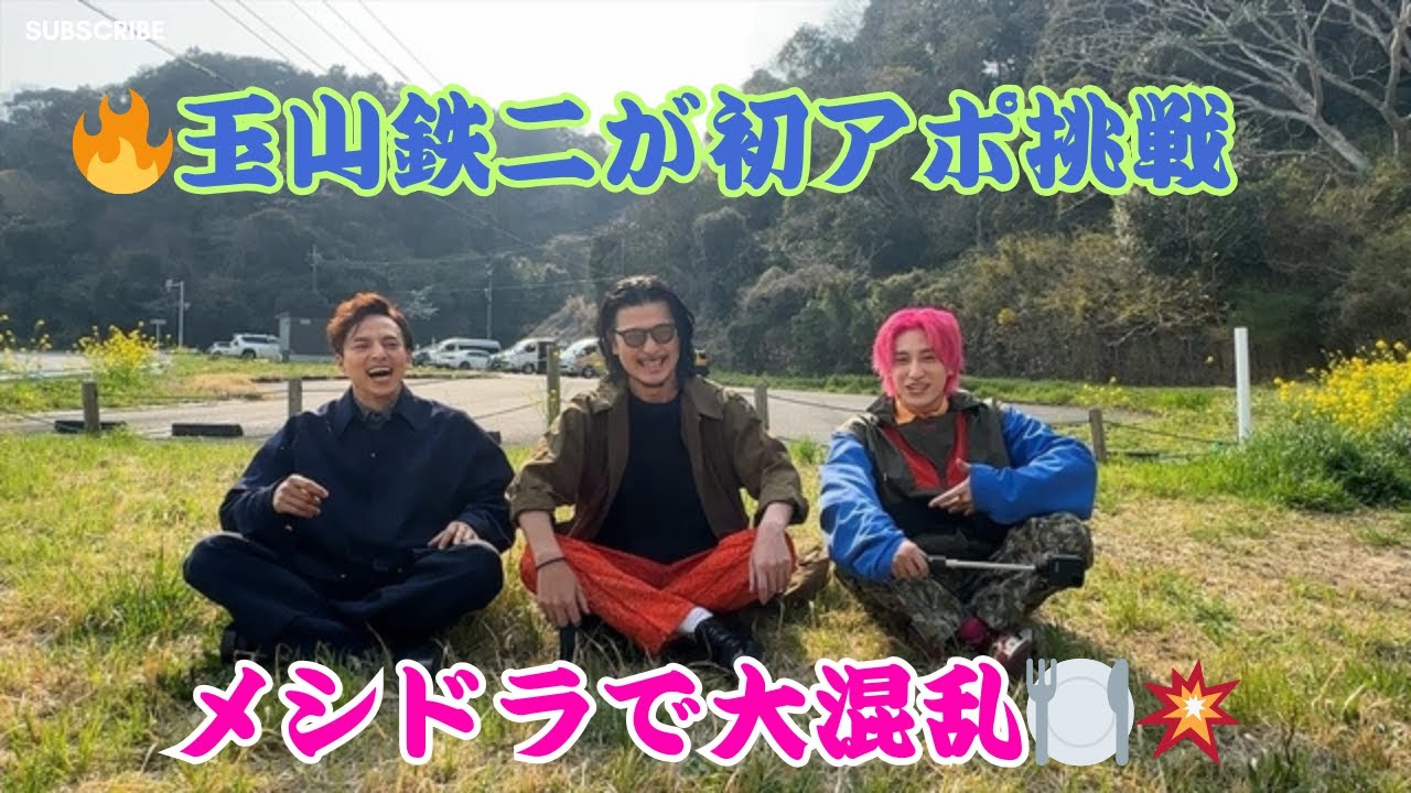 玉山鉄二が『メシドラ』参戦🔥人生初のアポ取りでトラウマ級の挑戦に大混乱⁉️爆笑と感動のグルメ旅🍜📺