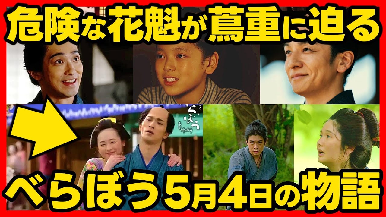 【べらぼう】ネタバレ 第１７回あらすじ #大河ドラマ 考察感想 ２０２５年５月４日放送 第１７話 蔦重栄華乃夢噺