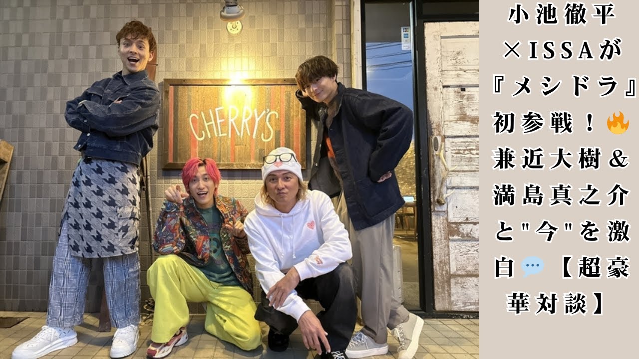 【衝撃共演】小池徹平＆ISSAが『メレンゲの気持ち』参戦！兼近大樹＆満島真之介と赤裸々トーク「それぞれの現在地」を語り尽くす🎤