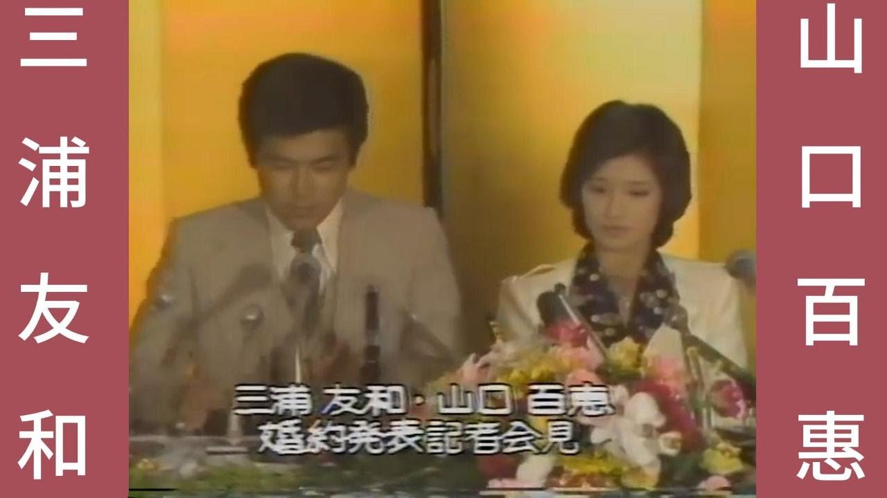 山口百惠 三浦友和「婚約発表記者会見」 #yamaguchimomoe #三浦友和