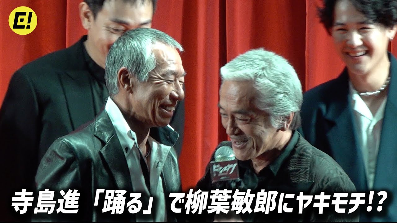 寺島進「踊る大捜査線」で柳葉敏郎にヤキモチ!?／「ドンケツ」配信直前イベント