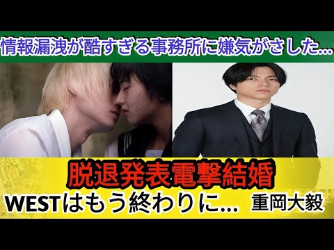 💥WEST 重岡大毅が結婚＆脱退を決断⁉️STARTO内部の“情報漏洩問題”に嫌気か…人気低迷と歴代彼女の正体、そして衝撃の“超セレブ実家”事情🏡に驚愕！