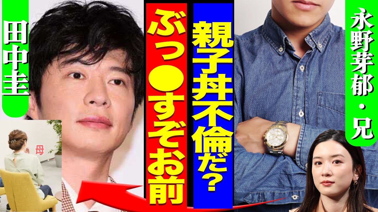 田中圭が永野芽郁の母親も口説き乱交していた真相に絶句！永野芽郁の兄がブチギレか、本音に注目が集まる！【芸能】