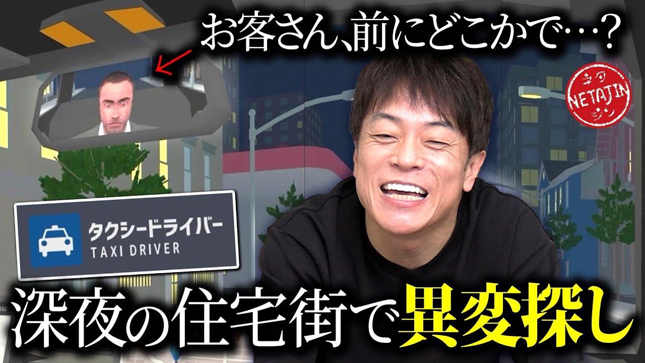 【タクシードライバー〜深夜の乗客〜!!】タクシー運転手になって異変探し!!バックミラーにまさかの!!
