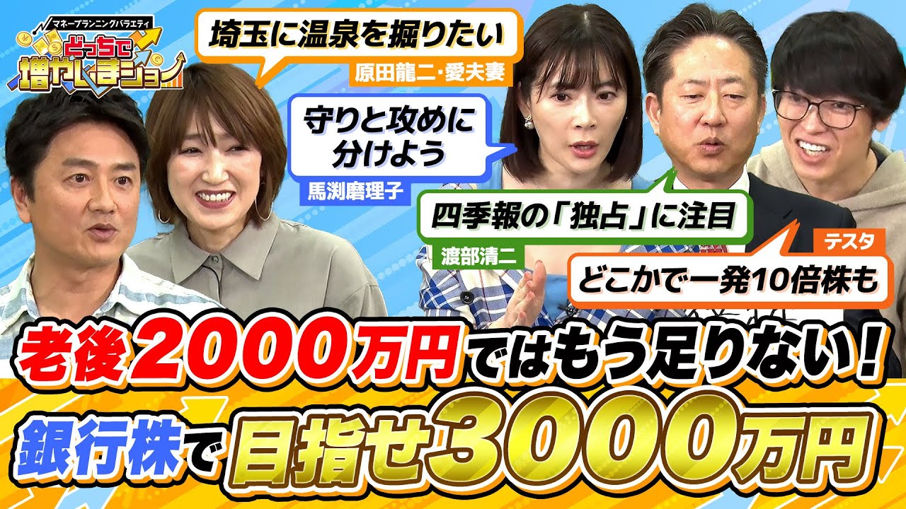 老後2000万円問題はもう古い…伸び続ける銀行株と大注目サービスで目指せ夫婦で3000万円！【どっちで増やしまショー 原田龍二・愛夫妻（後編）】