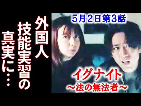 ｢イグナイト｣ 3話 宇崎は外国人技能実習生の闇に迫ろうとして…第2話ドラマ感想、あらすじ、考察