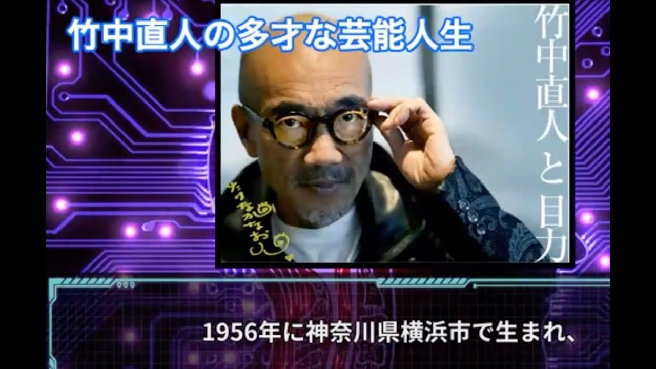 竹中直人の多才な芸能人生 #HumanStories_Japan