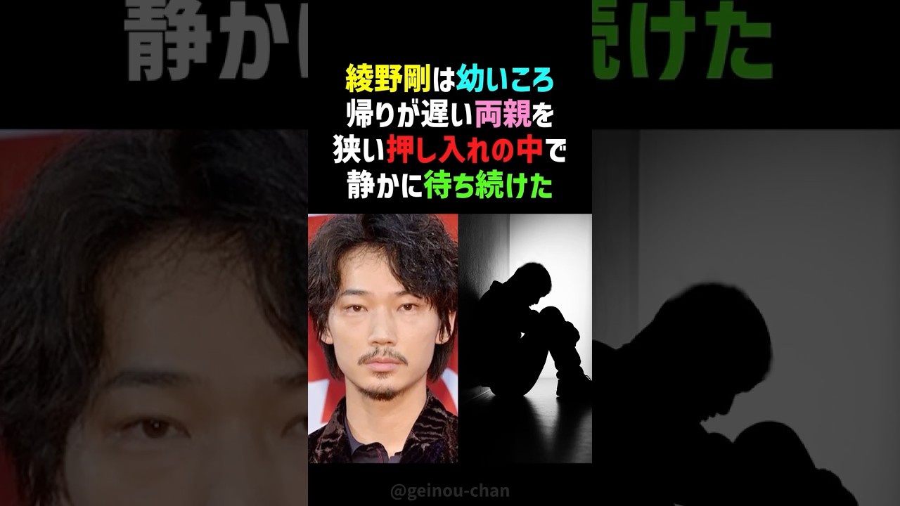 【壮絶】綾野剛、幼少期は押し入れの中で過ごした…知られざる過去 #綾野剛 #感動する話 #shorts